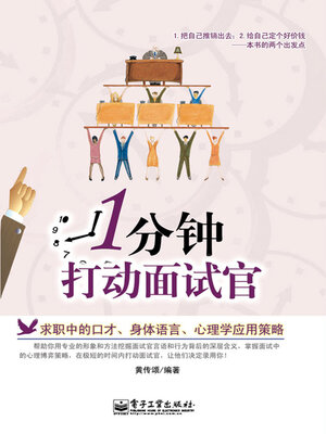 cover image of 1分钟打动面试官